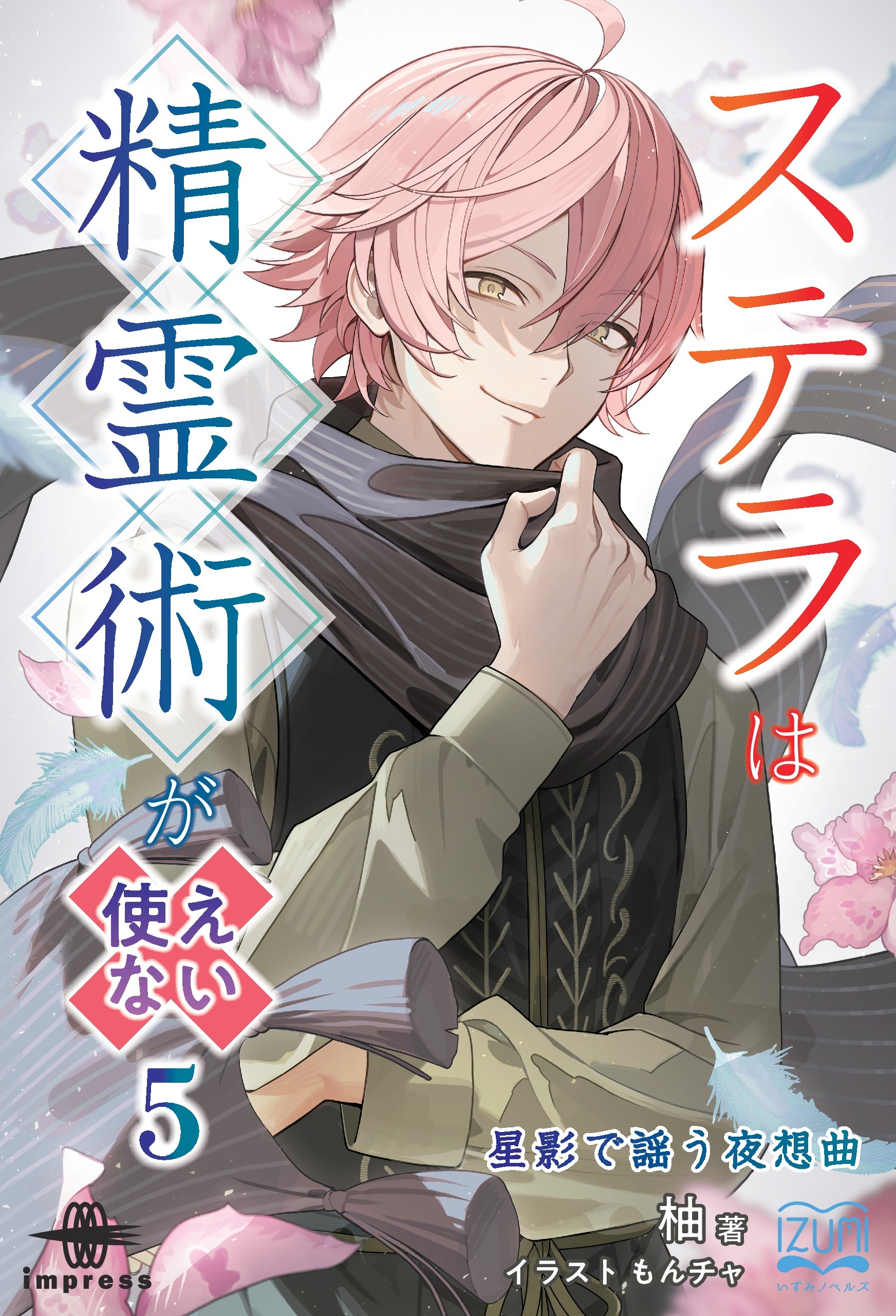 ステラは精霊術が使えない