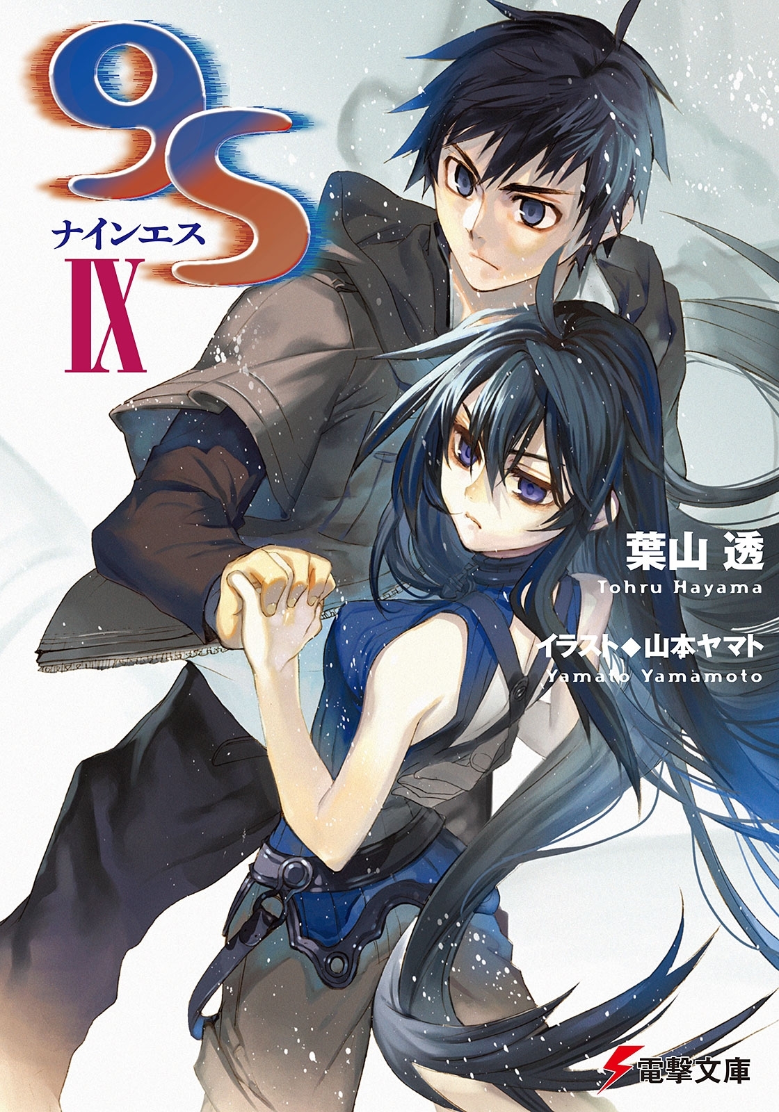 9S＜ナインエス＞IX
