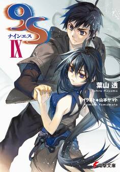 9S<ナインエス>IX