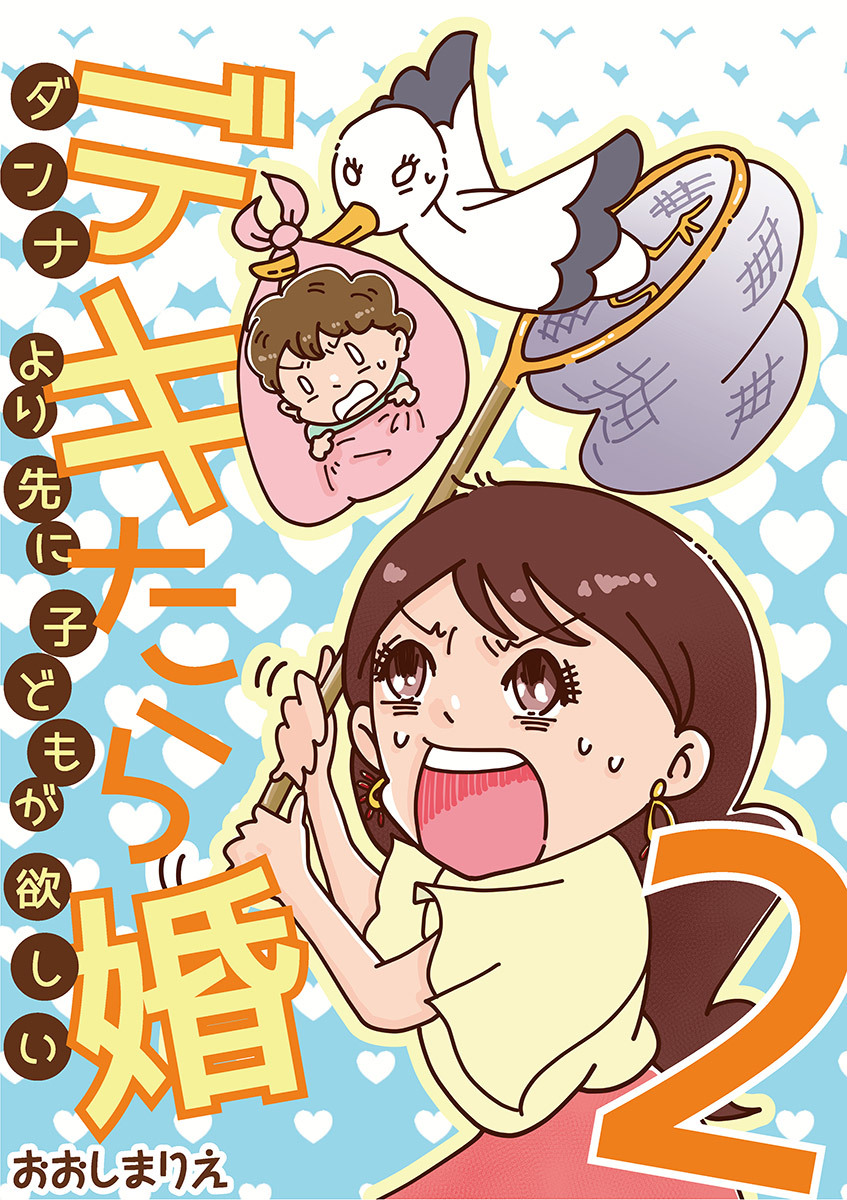 デキたら婚　ダンナより先に子どもが欲しい 2