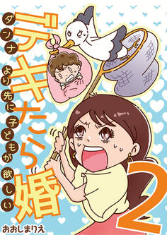 デキたら婚 ダンナより先に子どもが欲しい 2