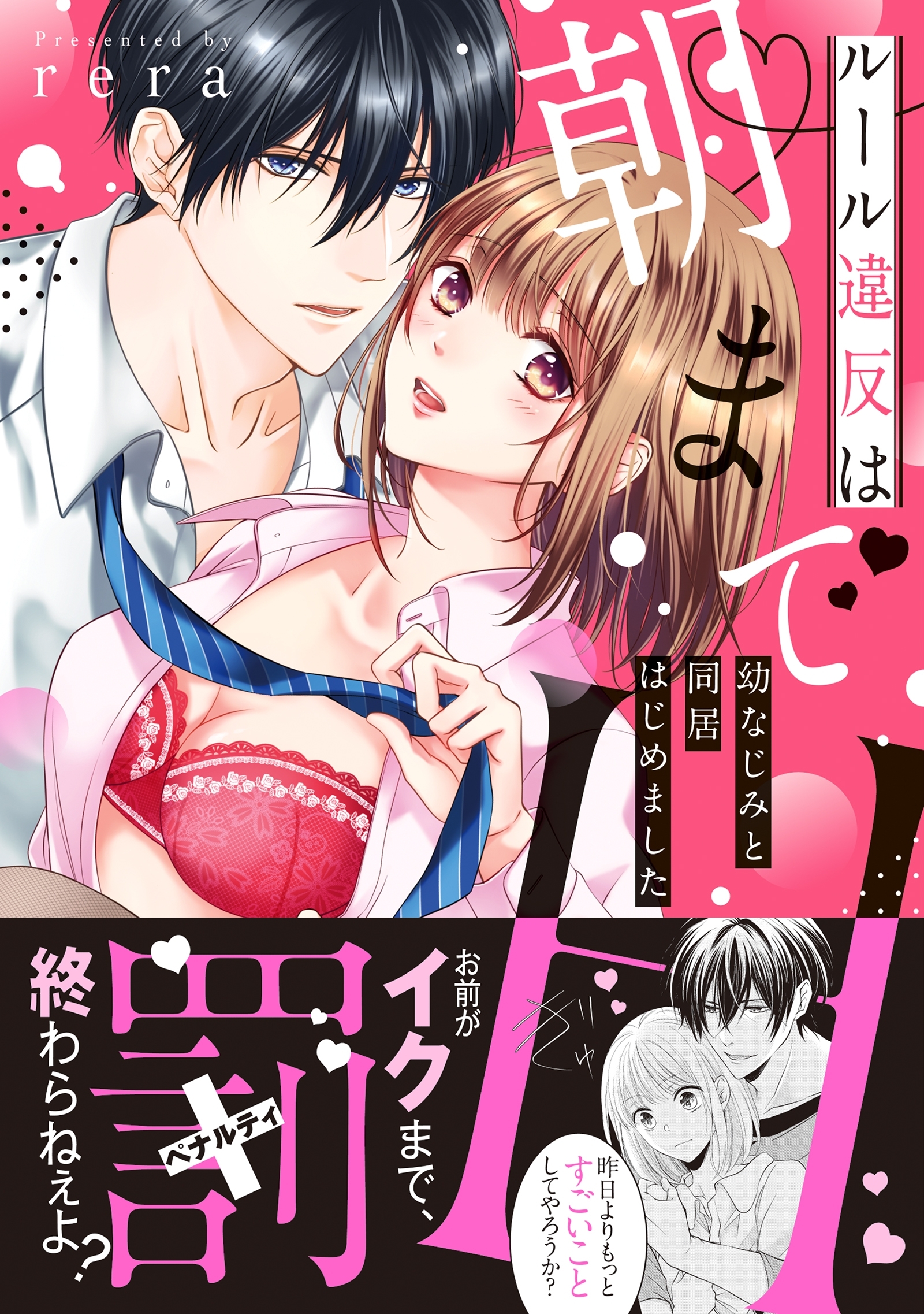 【期間限定　無料お試し版　閲覧期限2026年9月30日】ルール違反は朝までH！？～幼なじみと同居はじめました【単行本版】