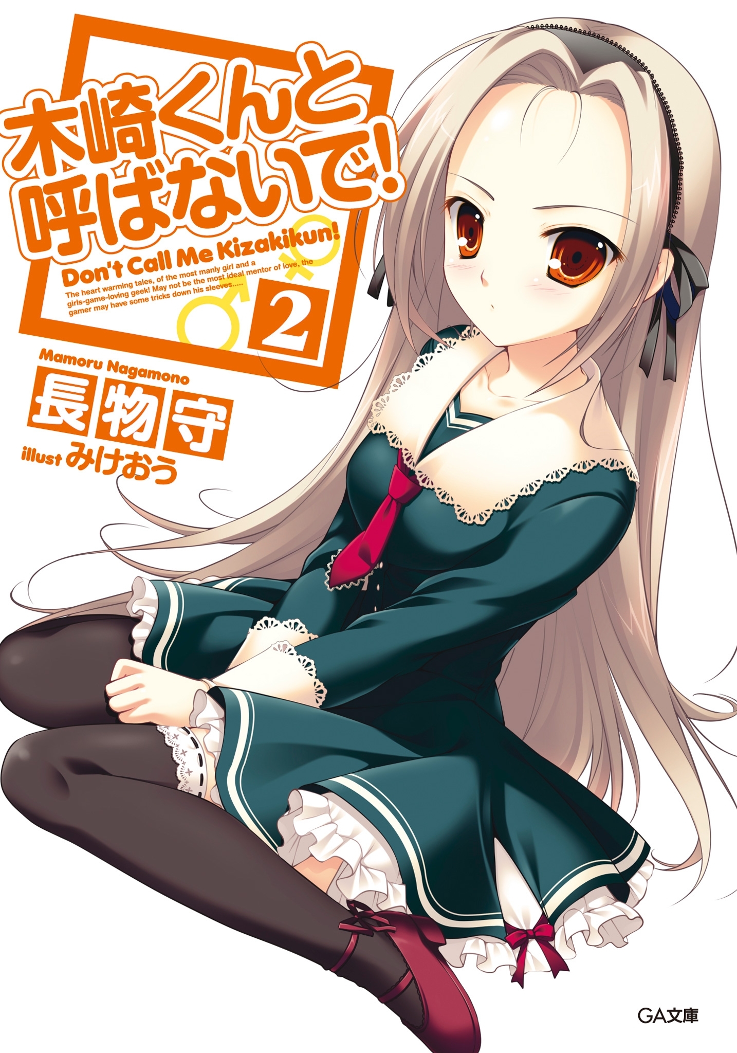 木崎くんと呼ばないで！２