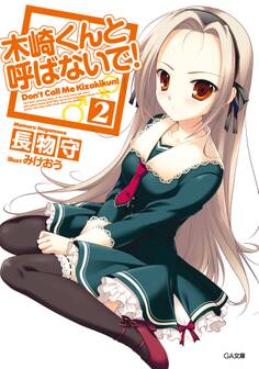 木崎くんと呼ばないで!2