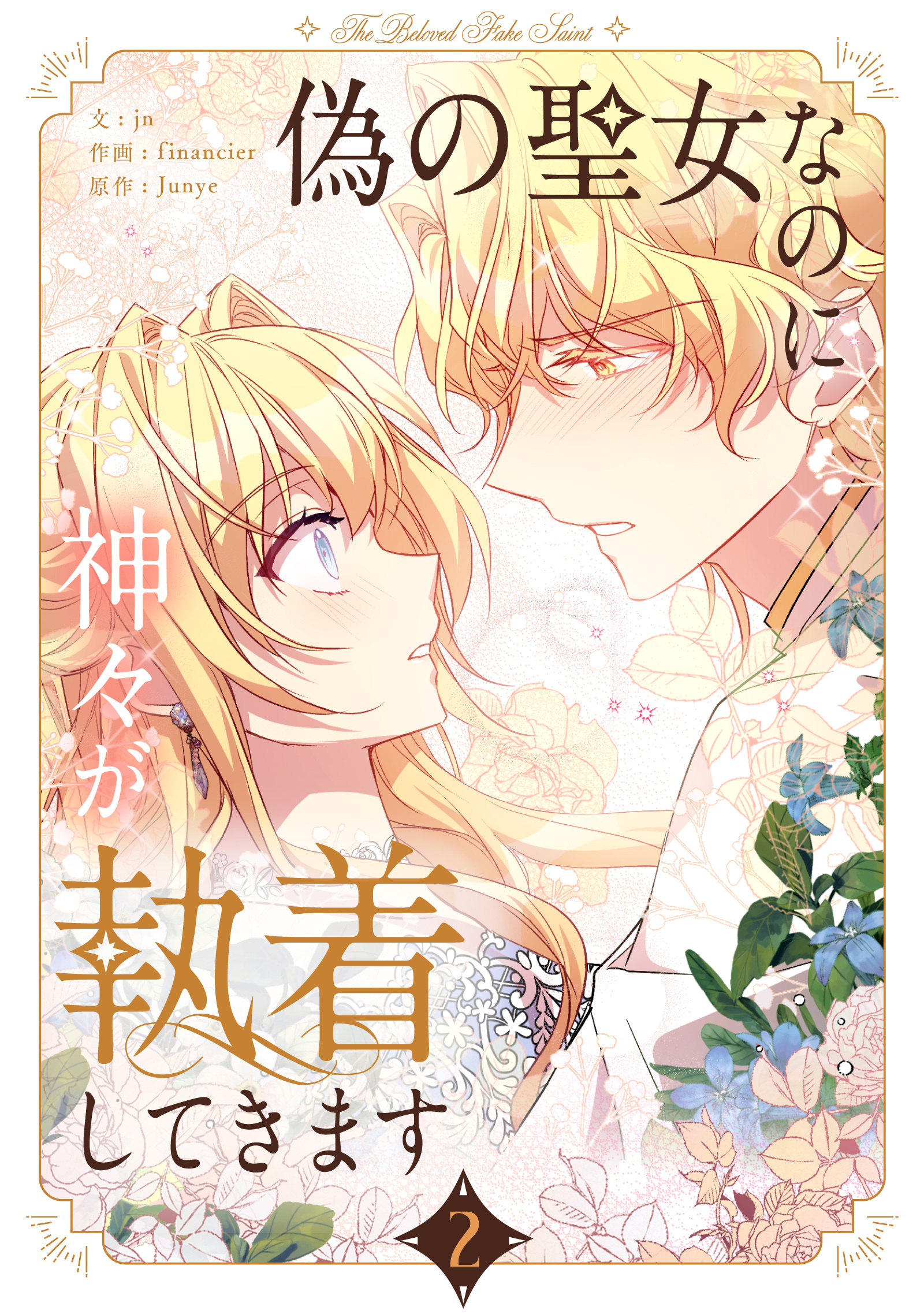 【期間限定　試し読み増量版　閲覧期限2026年3月31日】偽の聖女なのに神々が執着してきます 2