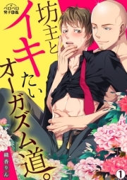 坊主とイキたいオーガズム道。(1)