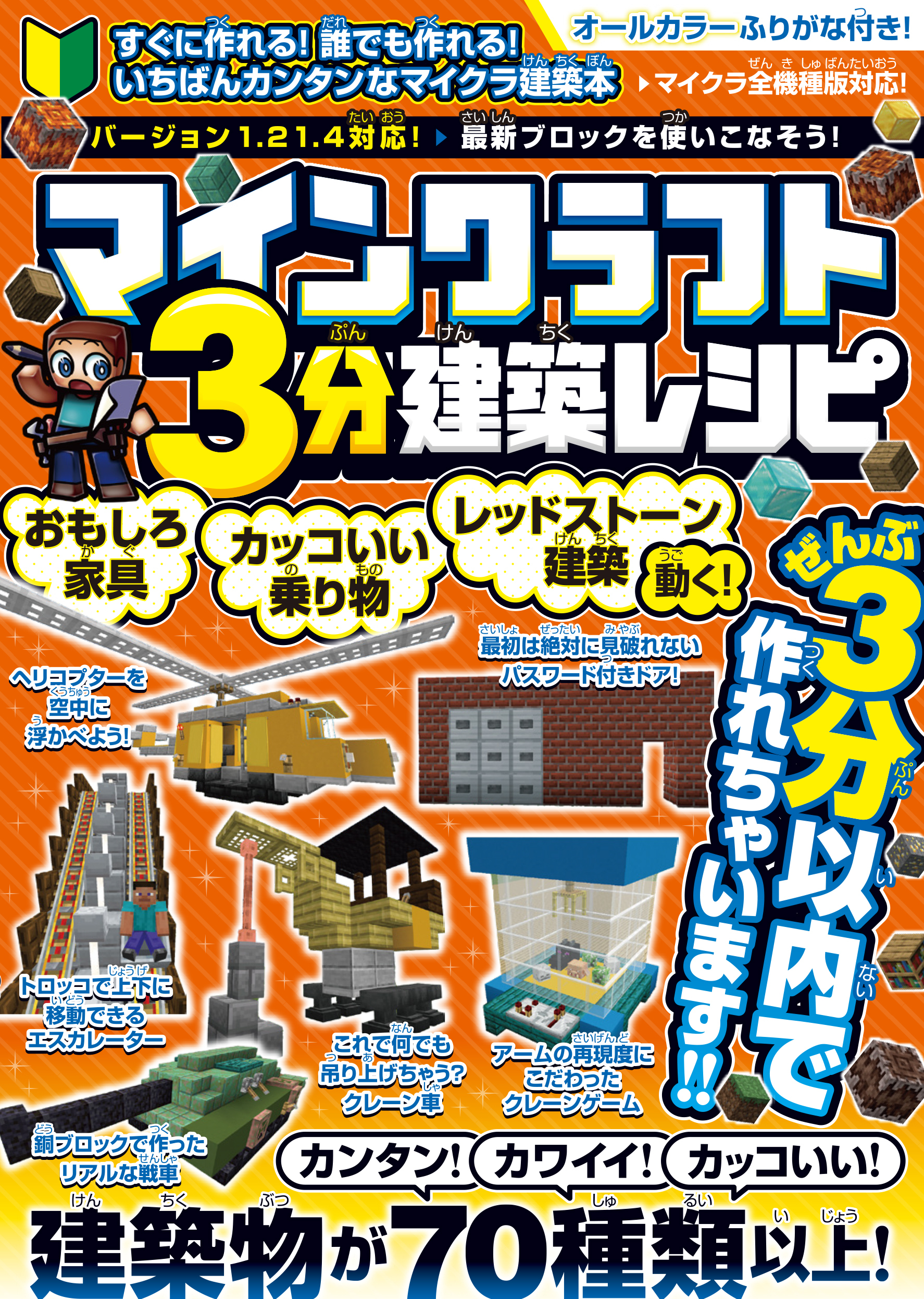 マインクラフト3分建築レシピ ～おもしろ家具・カッコいい乗り物・動く!レッドストーン建築～ ぜんぶ3分以内で作れるカンタンで楽しい建築物がいっぱい!【スイッチ含むマイクラ全機種版に対応!】