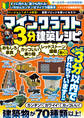 マインクラフト3分建築レシピ ~おもしろ家具・カッコいい乗り物・動く!レッドストーン建築~ ぜんぶ3分以内で作れるカンタンで楽しい建築物がいっぱい!【スイッチ含むマイクラ全機種版に対応!】