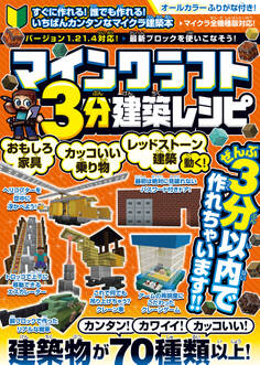 マインクラフト3分建築レシピ ~おもしろ家具・カッコいい乗り物・動く!レッドストーン建築~ ぜんぶ3分以内で作れるカンタンで楽しい建築物がいっぱい!【スイッチ含むマイクラ全機種版に対応!】