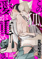 この狐、愛が重めにつき。 分冊版 : 1