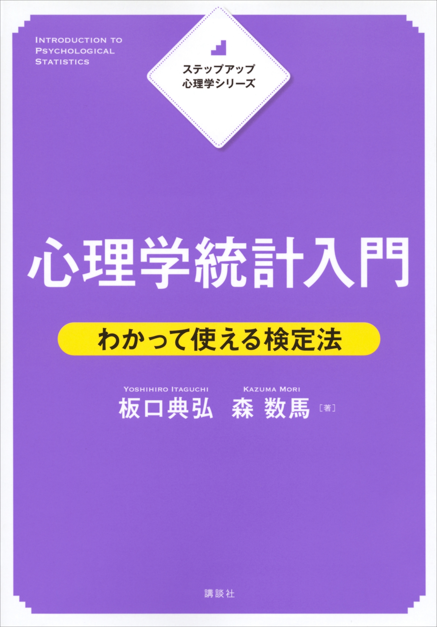 ステップアップ心理学シリーズ　心理学統計入門　わかって使える検定法