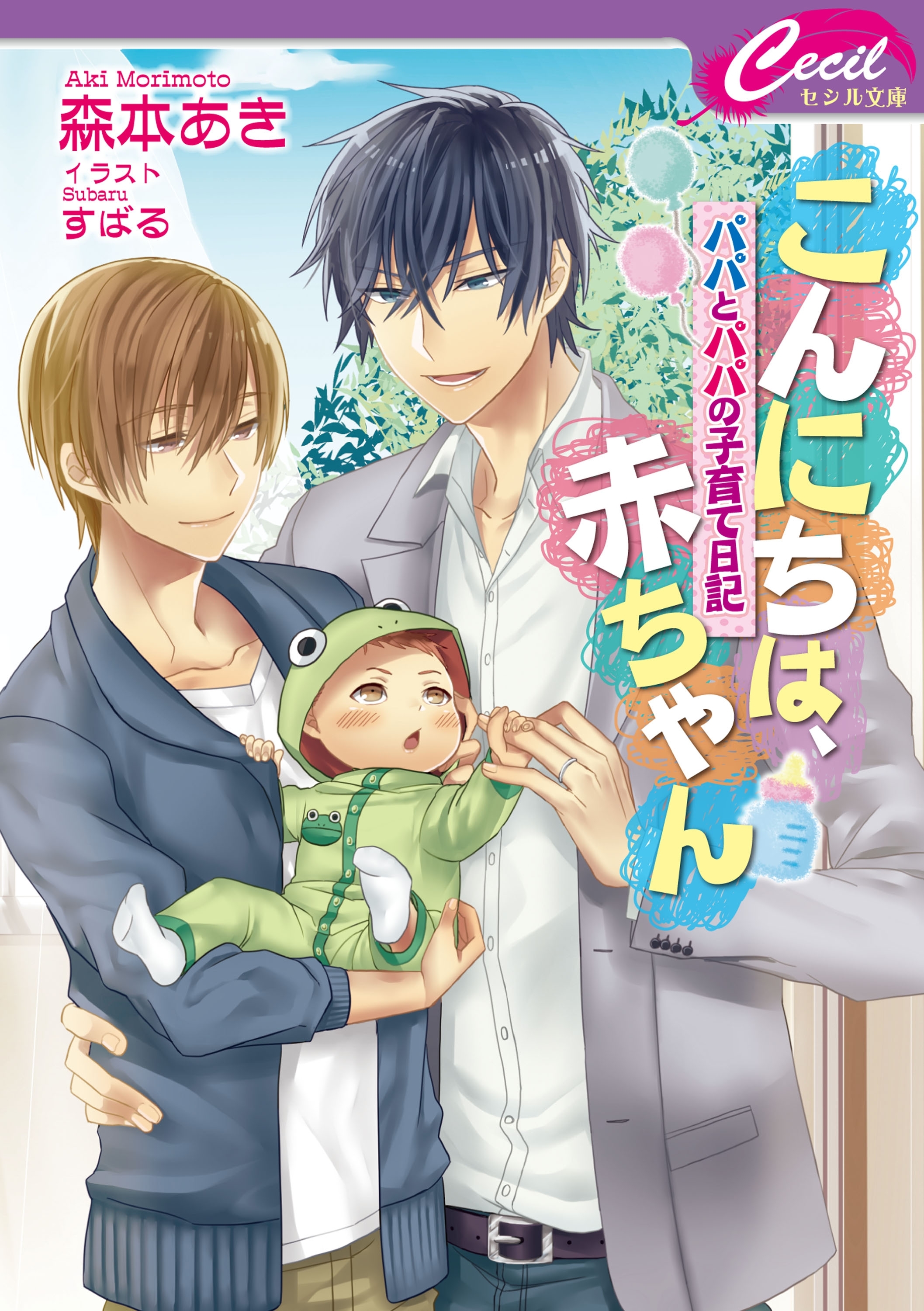 こんにちは、赤ちゃん　～パパとパパの子育て日記～