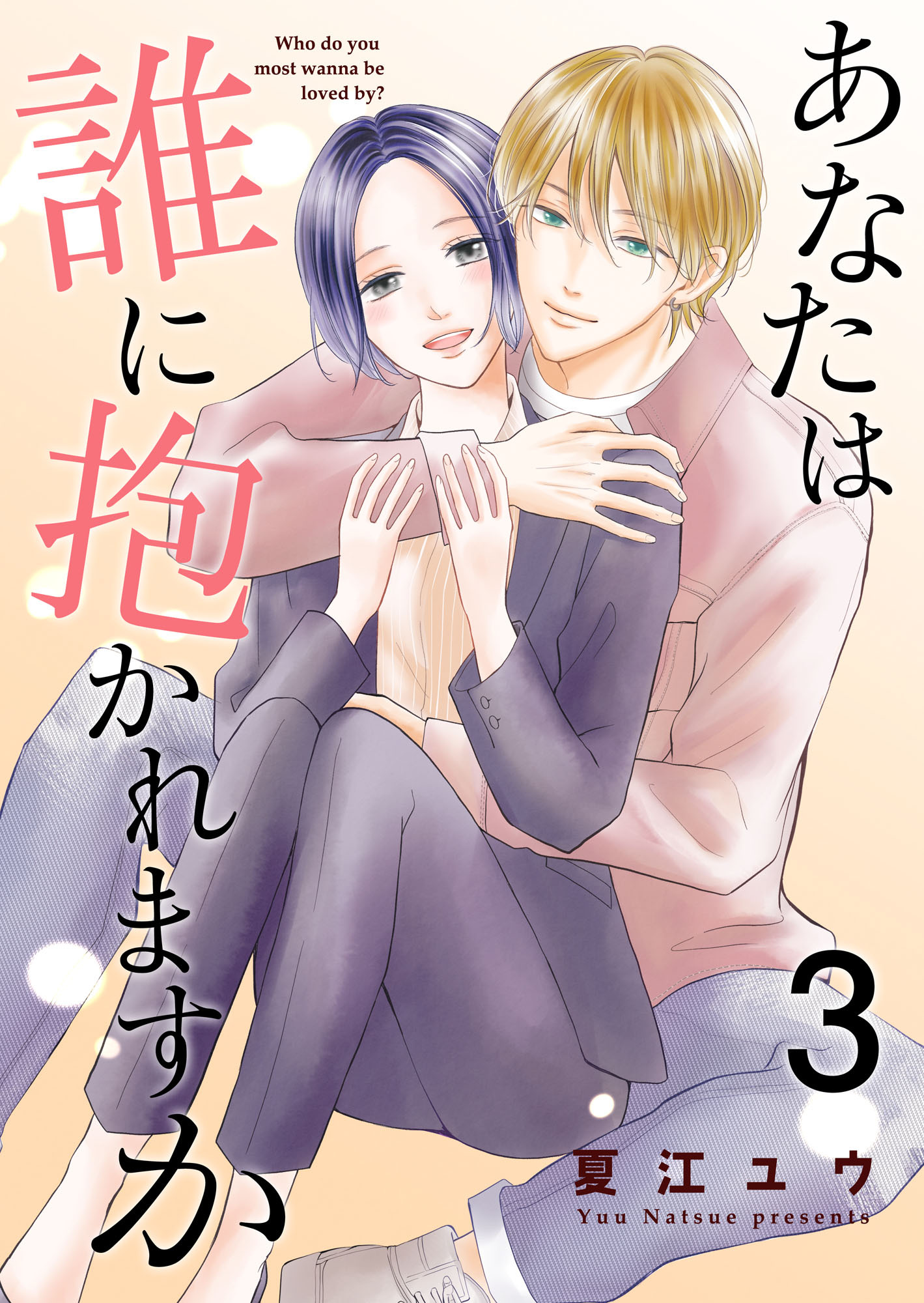 あなたは誰に抱かれますか