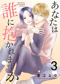 あなたは誰に抱かれますか