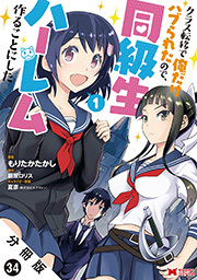 クラス転移で俺だけハブられたので、同級生ハーレム作ることにした(コミック) 分冊版 ： 34