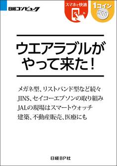 ウエアラブルがやって来た!(日経BP Next ICT選書)