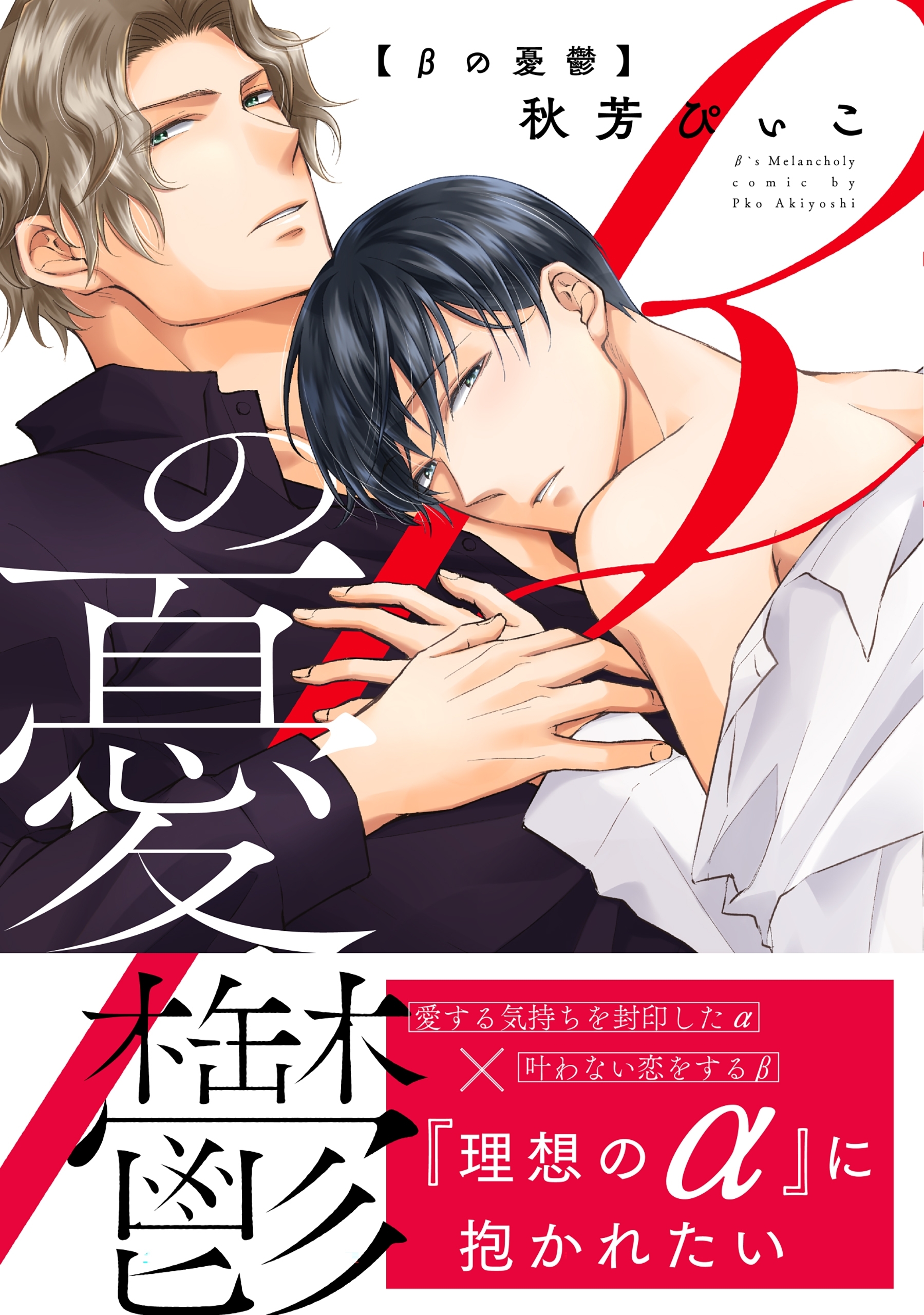 βの憂鬱【電子限定特典付】