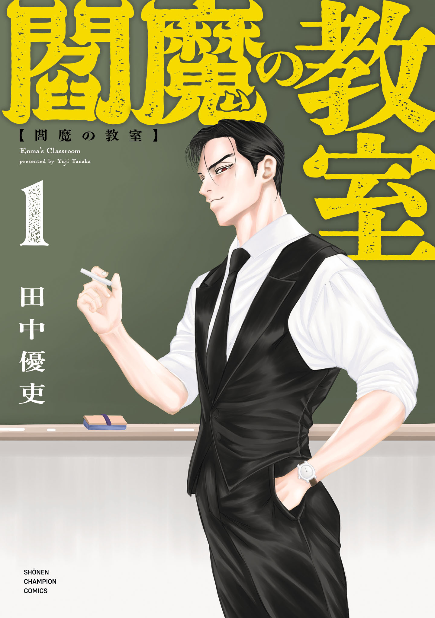 【期間限定　無料お試し版】閻魔の教室　1