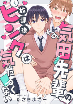 気田先輩の放課後ピンクは気だるくない 1話