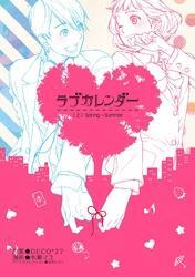 ラブカレンダー上巻