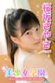 美少女学園 桜坂さやさ Part.7