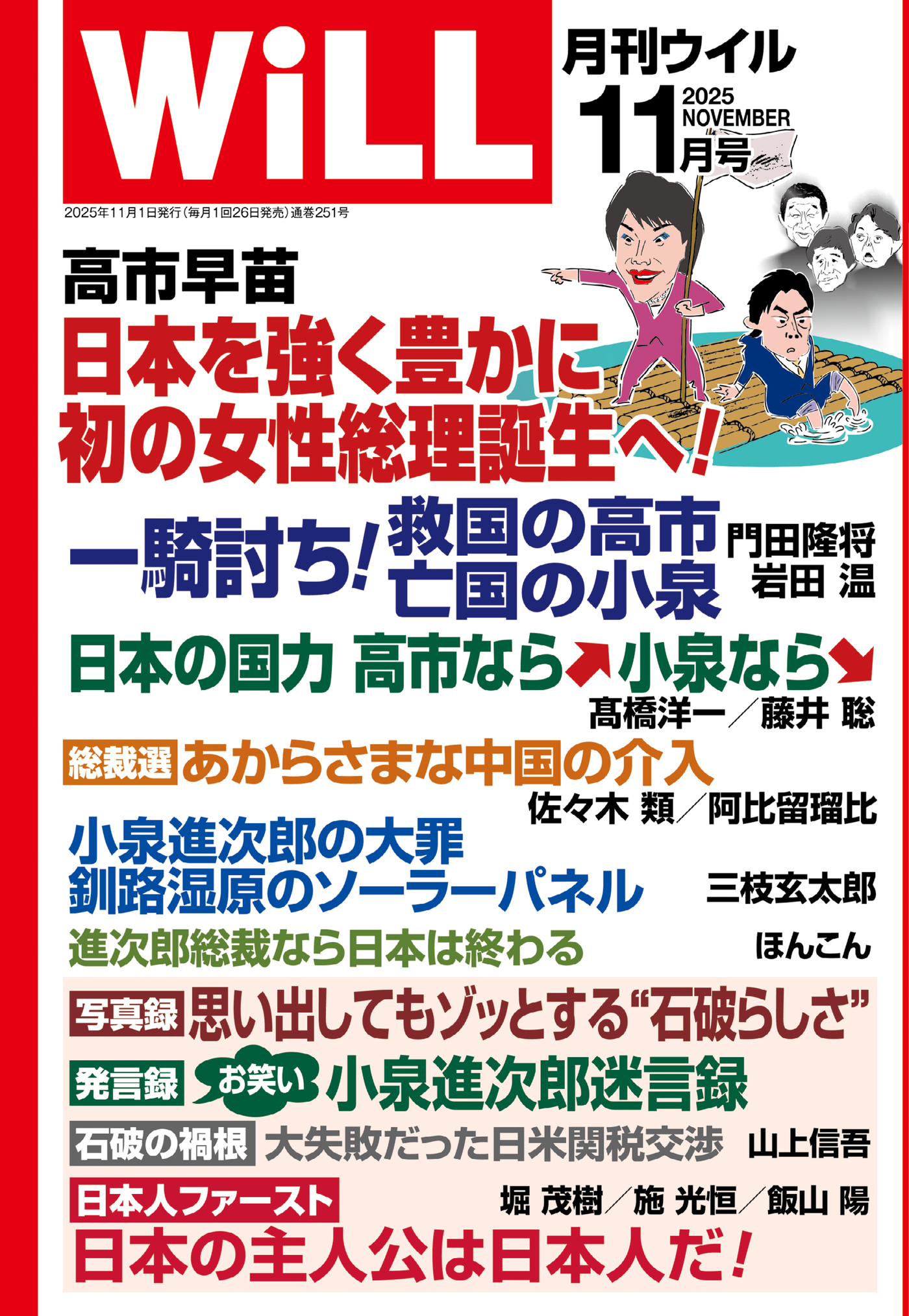 月刊WiLL 2025年11月号