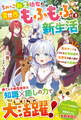 ちみっこ転生幼女の異世界もふもふ付き新生活~聖女チート&ときどき前世知識で、左遷先の獣人国が気づけば大発展!?~【電子限定SS付き】