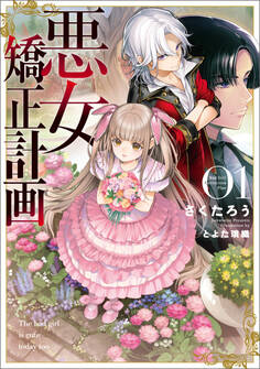 【期間限定 試し読み増量版】悪女矯正計画
