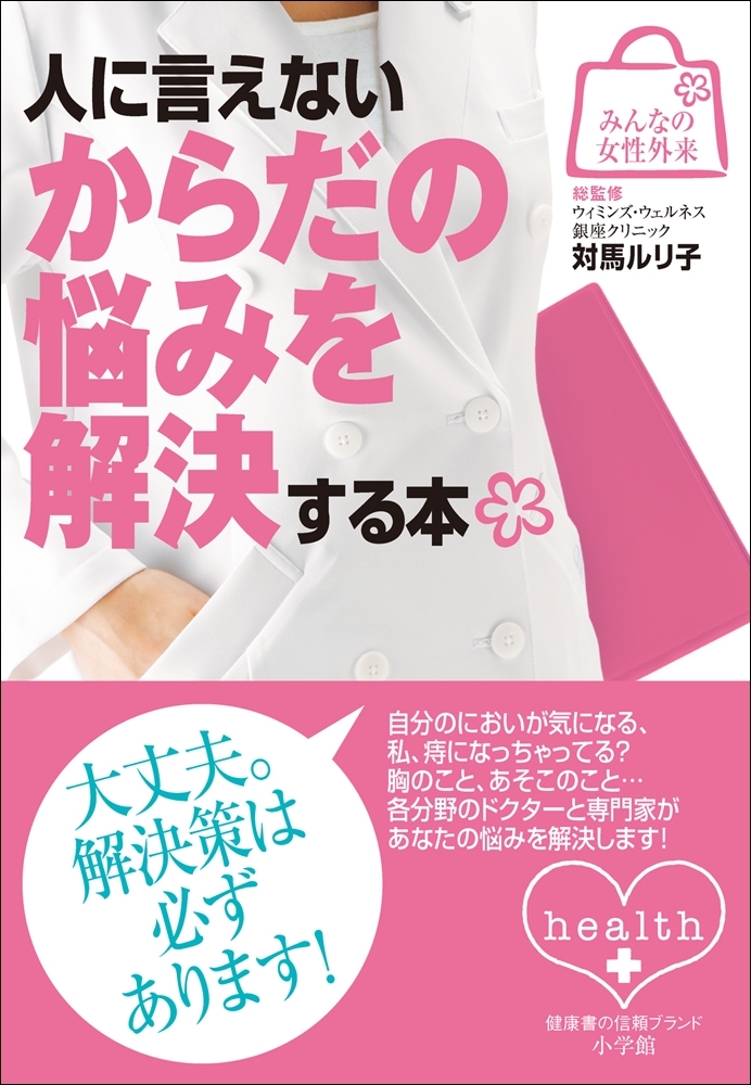 みんなの女性外来2　人に言えないからだの悩みを解決する本