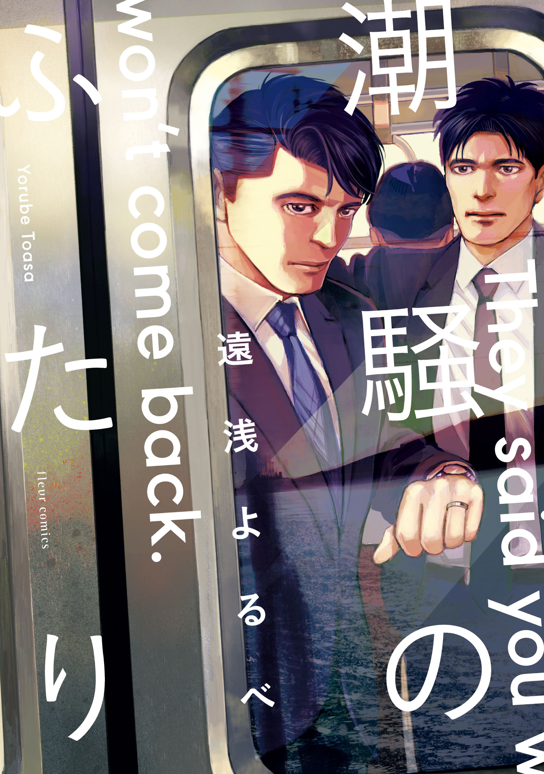 【期間限定　試し読み増量版　閲覧期限2026年5月7日】潮騒のふたり【電子特典付き】