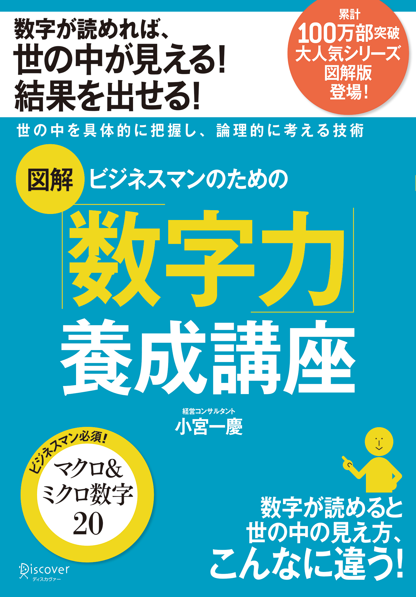 図解 ビジネスマンのための数字力養成講座