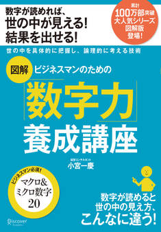 図解 ビジネスマンのための数字力養成講座