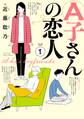 A子さんの恋人 1巻