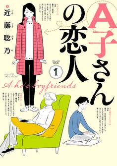 A子さんの恋人 1巻