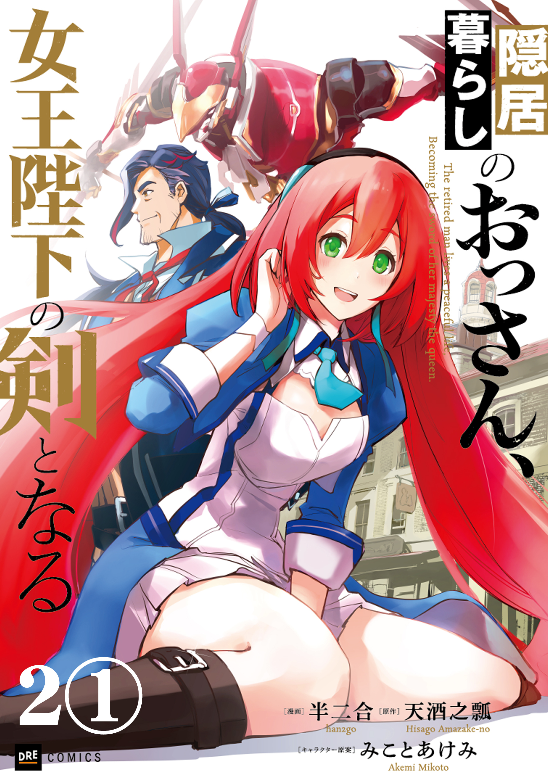 【期間限定　無料お試し版　閲覧期限2026年1月8日】【単話版】隠居暮らしのおっさん、女王陛下の剣となる　第2話（1）