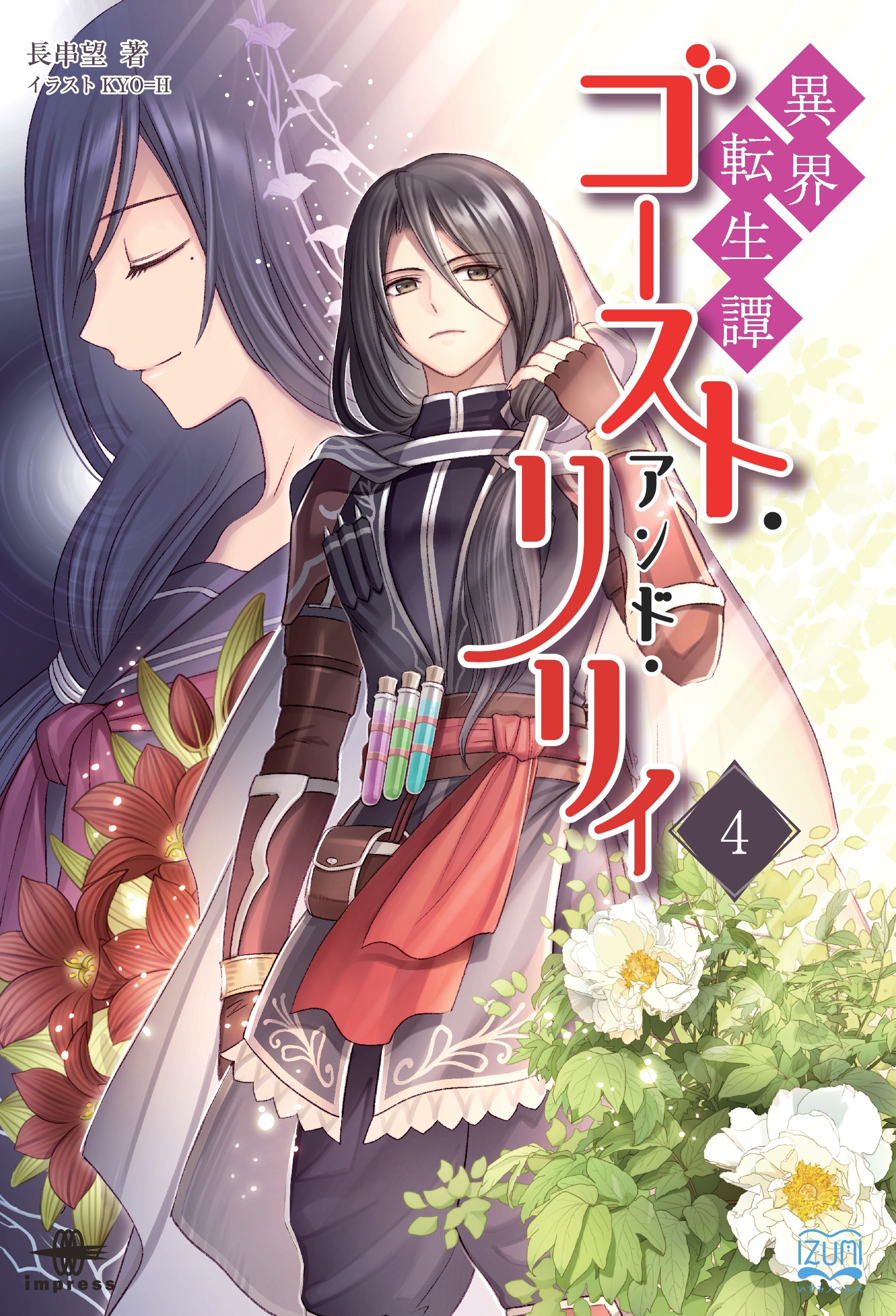 異界転生譚 ゴースト・アンド・リリィ④