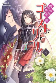 異界転生譚 ゴースト・アンド・リリィ