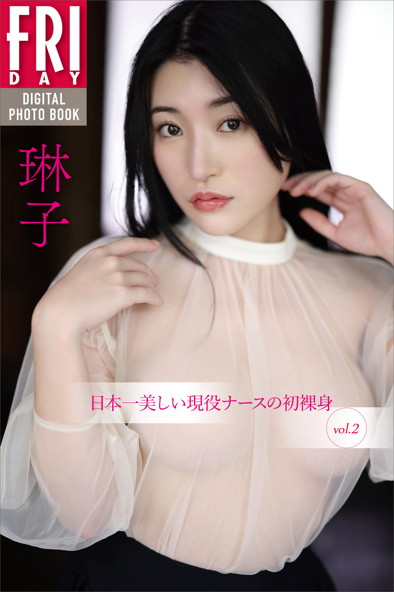 琳子　日本一美しい現役ナースの初裸身　ｖｏｌ．２　ＦＲＩＤＡＹデジタル写真集