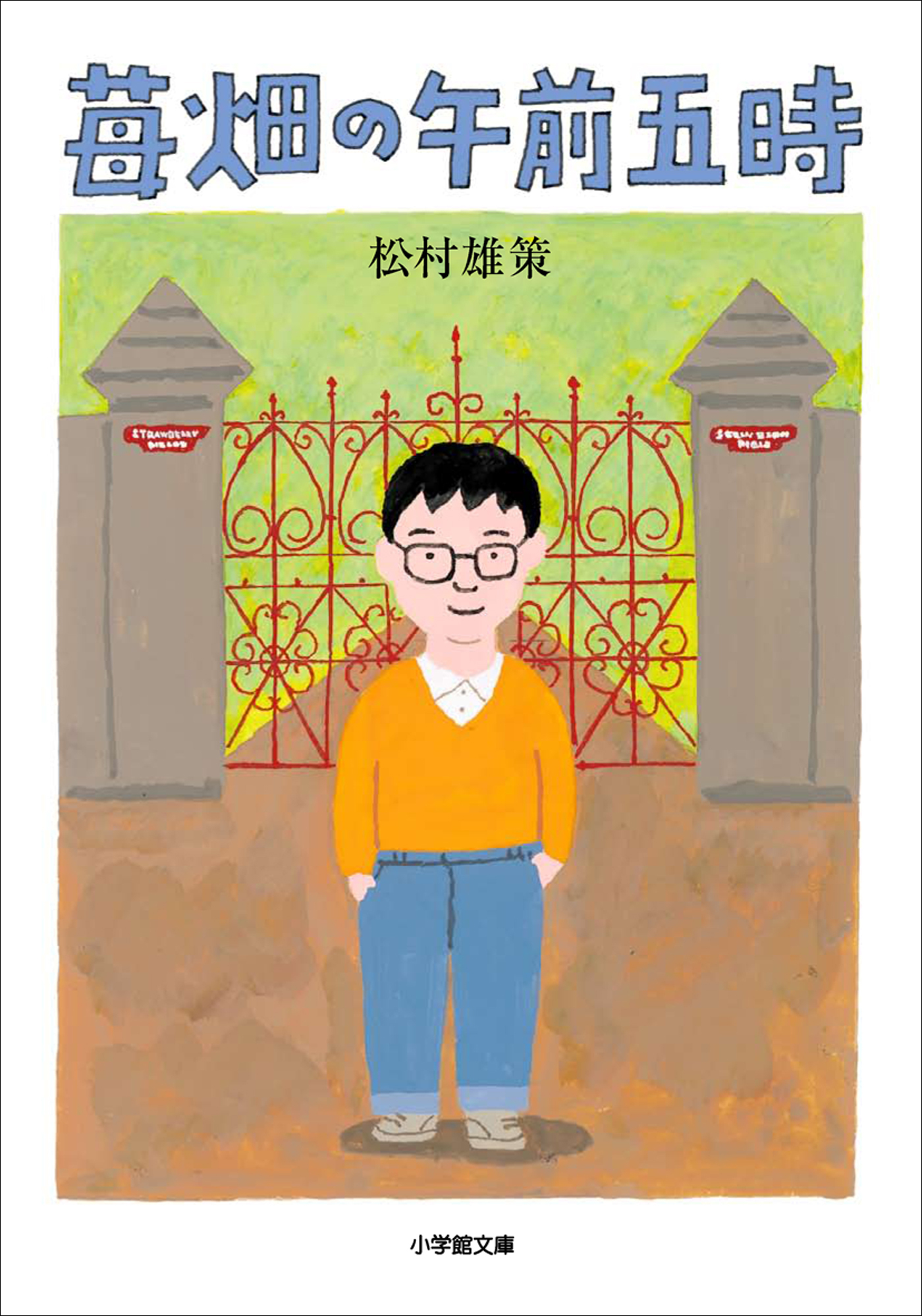 苺畑の午前五時