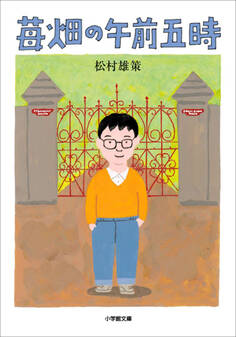 苺畑の午前五時