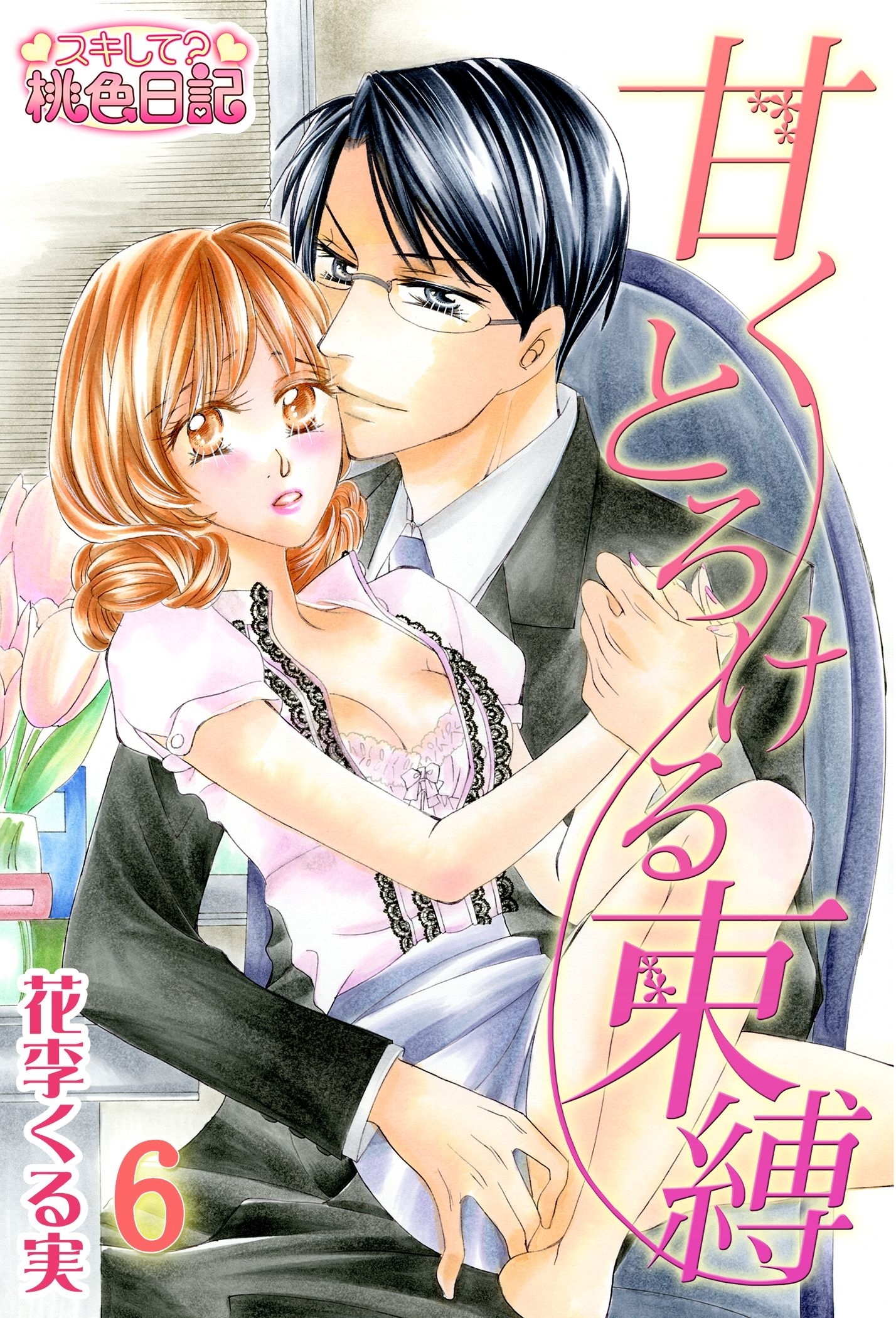 甘くとろける束縛 7