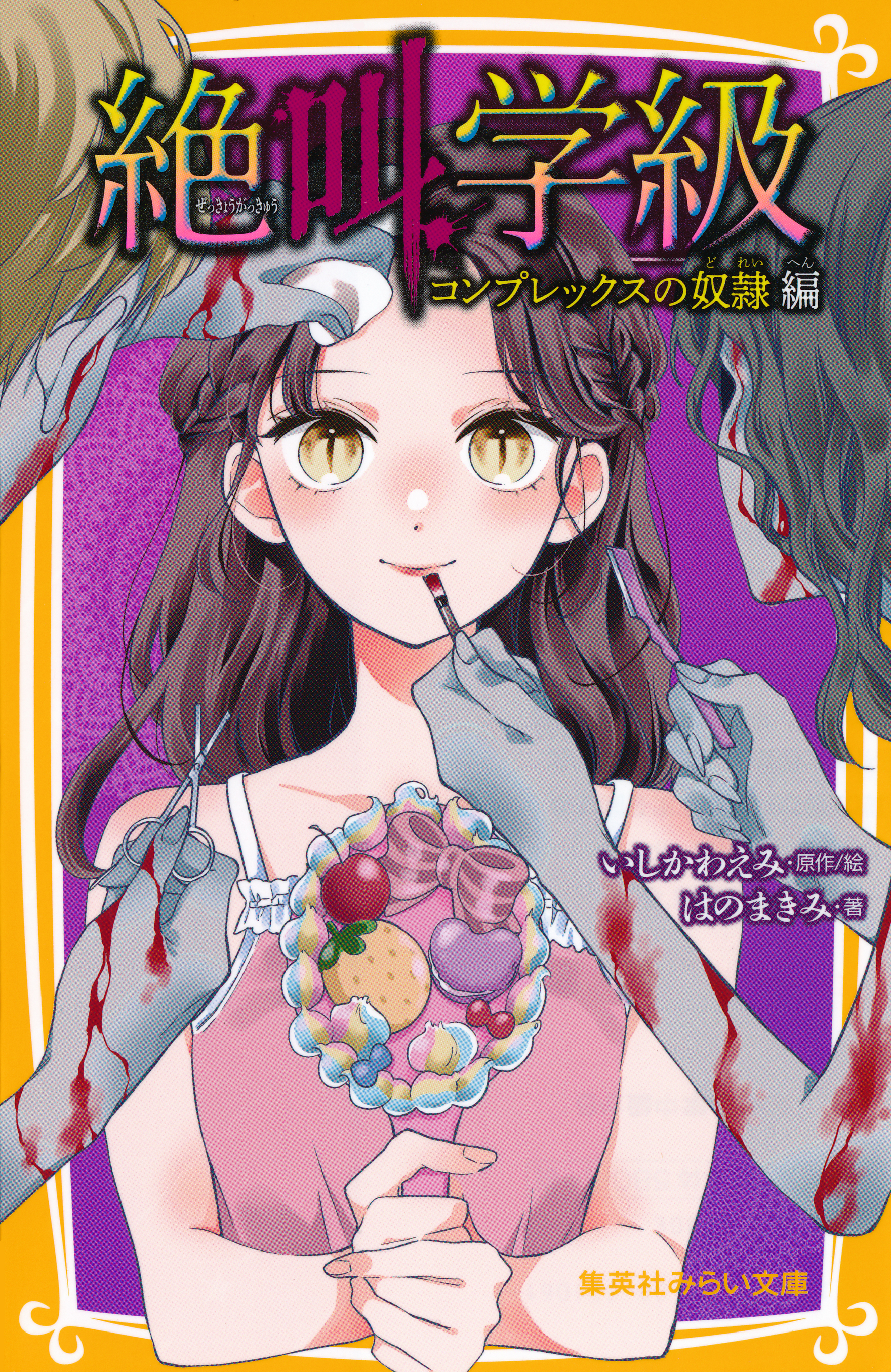 みらい文庫版　絶叫学級　コンプレックスの奴隷　編