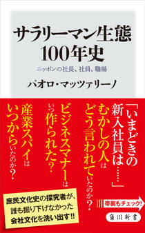 サラリーマン生態100年史 ニッポンの社長、社員、職場