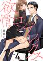 欲情コンプレックス(4)