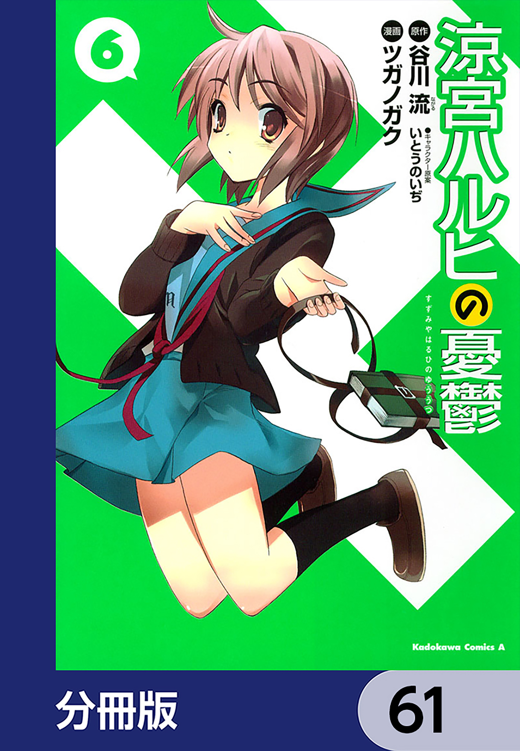 涼宮ハルヒの憂鬱【分冊版】　61