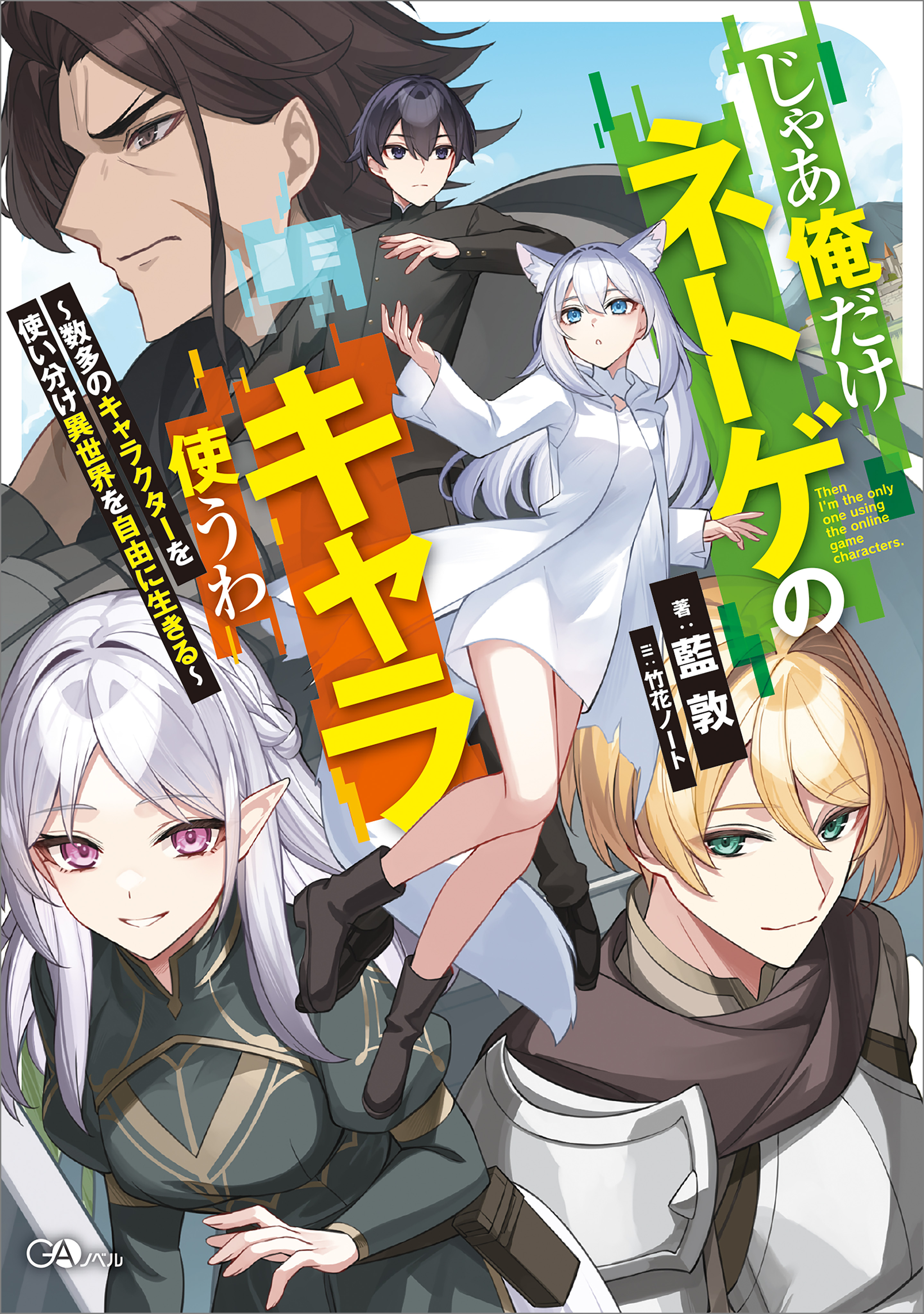 「じゃあ俺だけネトゲのキャラ使うわ」シリーズ