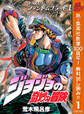 ジョジョの奇妙な冒険 第1部 ファントムブラッド【期間限定無料】 1