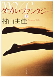 ダブル・ファンタジー（上）