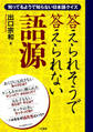 答えられそうで答えられない語源