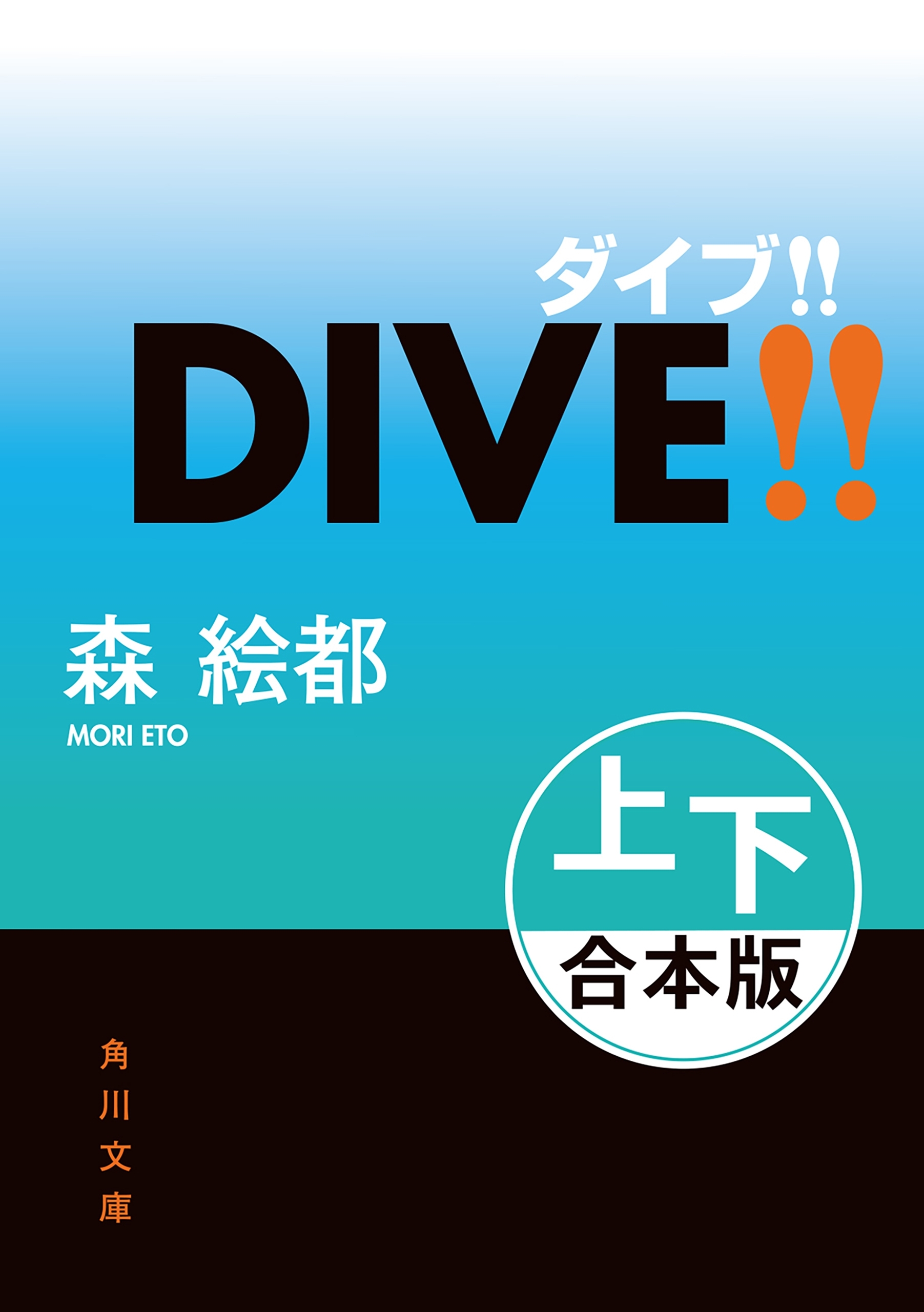 ＤＩＶＥ!!【上下 合本版】